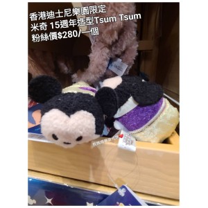 香港迪士尼樂園限定 米奇 15週年造型Tsum Tsum